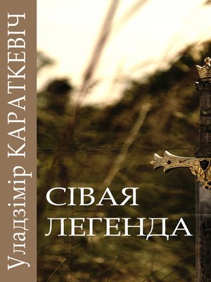 cover image of Сівая легенда